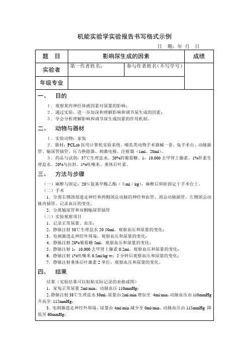 机能实验学实验报告影响尿生成的因素