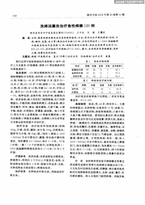 洗痔汤熏洗治疗急性痔瘘120例