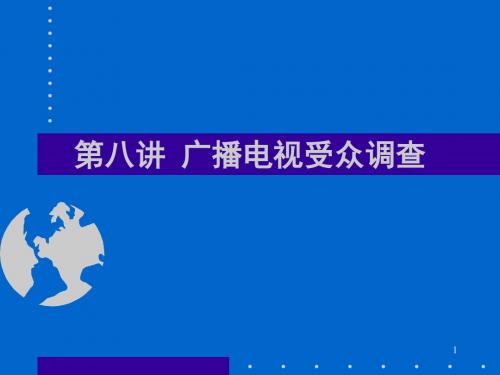 第八章 广播电视受众调查解析资料