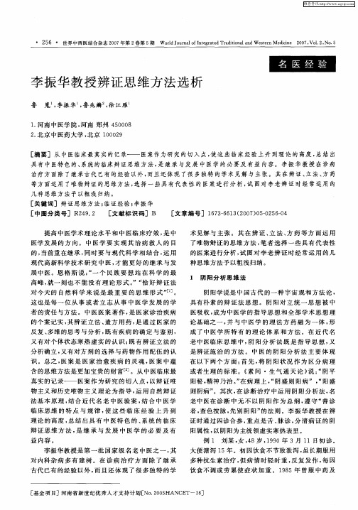 李振华教授辨证思维方法选析