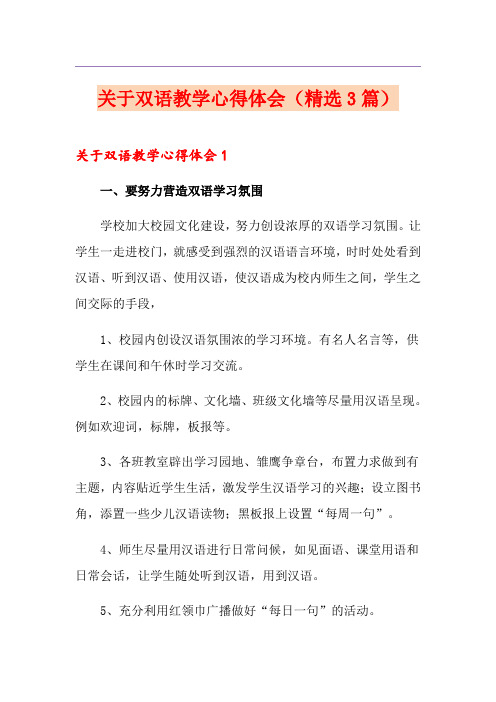 关于双语教学心得体会(精选3篇)