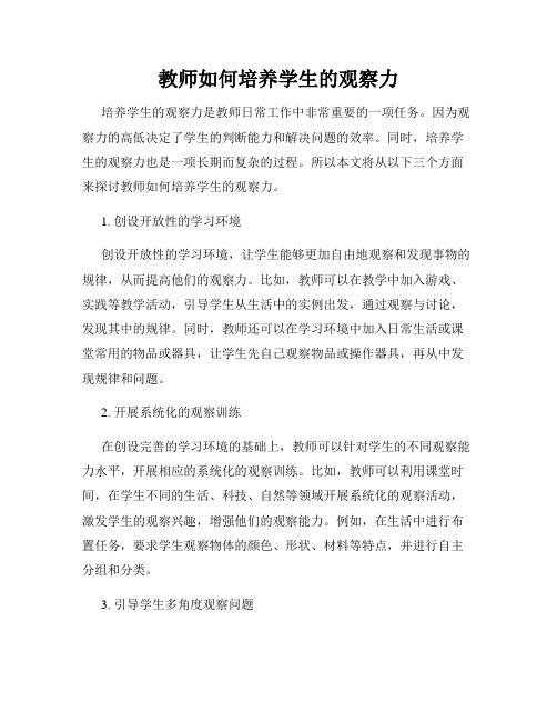 教师如何培养学生的观察力