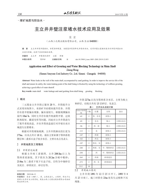 主立井井壁注浆堵水技术应用及效果