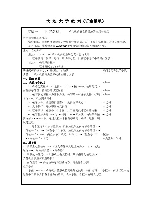 大连大学单片机实验教案全部