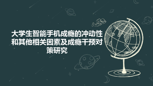 大学生智能手机成瘾的冲动性和其他相关因素及成瘾干预对策研究