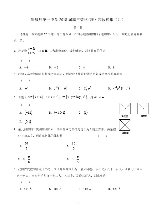 【2018年数学高考】安徽省舒城一中2018届高三寒假模拟(四)数学理