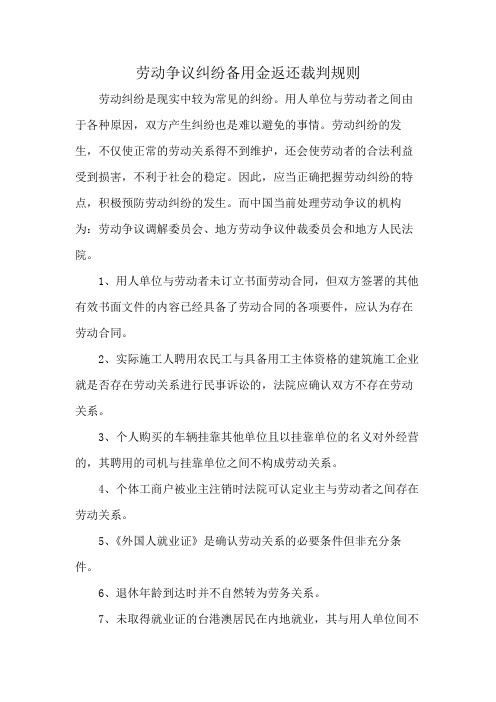 劳动争议纠纷备用金返还裁判规则