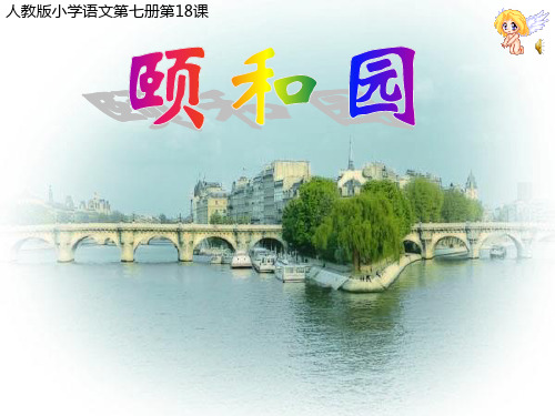 人教版四年级语文《颐和园》PPT课件