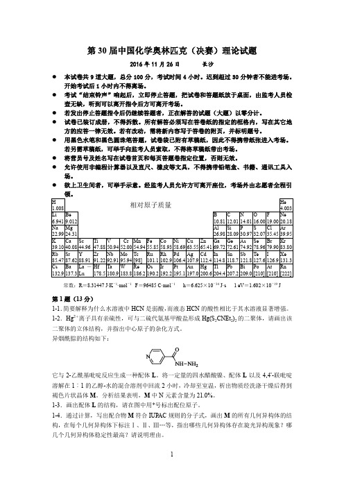 2016年全国高中学生化学竞赛(决赛)理论试题、参考答案、评分细则