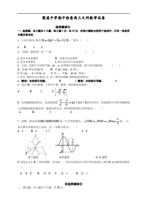 浙江省慈溪中学高三上学期期中考试数学(文)试题