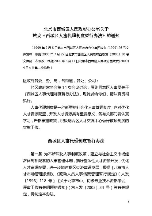 北京市西城区人民政府办公室关于