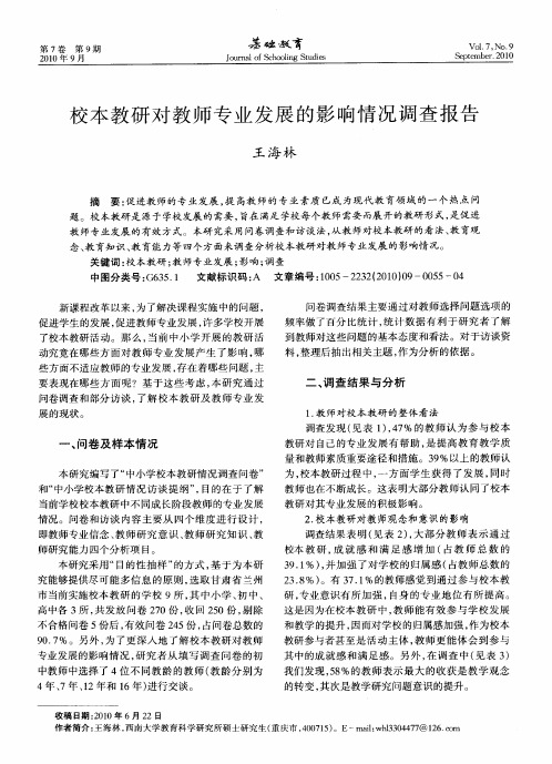 校本教研对教师专业发展的影响情况调查报告