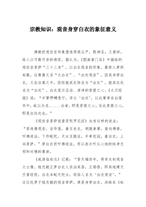 宗教知识：观音身穿白衣的象征意义