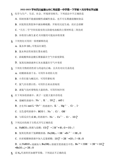 2022-2023学年四川省眉山市仁寿县第一中学高一下学期3月月考化学试题