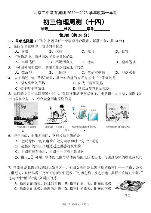 北京二中教育集团2022-2023学年九年级上学期物理周测试卷(十四 )