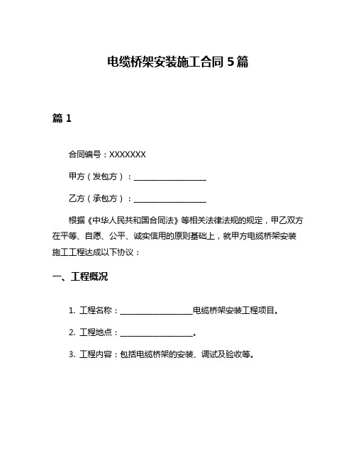 电缆桥架安装施工合同5篇