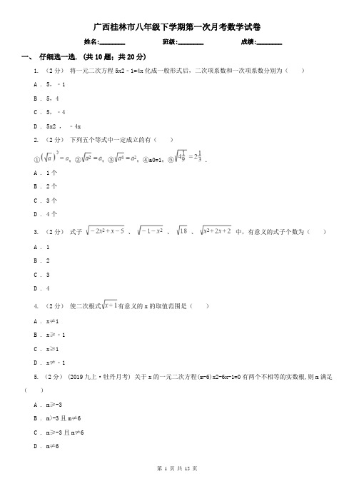 广西桂林市八年级下学期第一次月考数学试卷