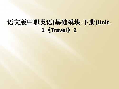 语文版中职英语(基础模块-下册)Unit-1《Travel》2