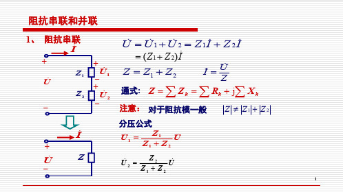 阻抗的串联与并联