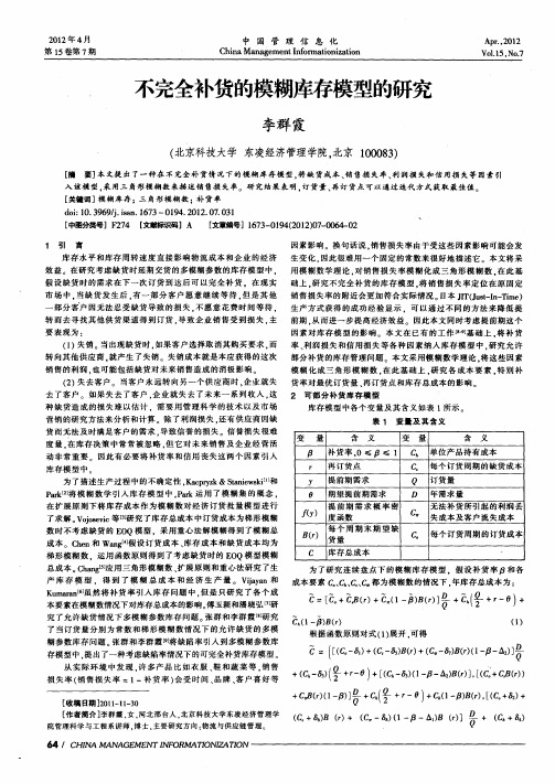 不完全补货的模糊库存模型的研究