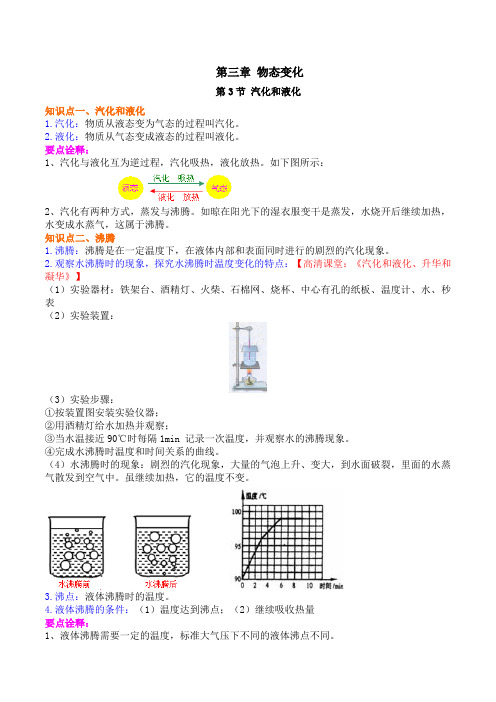 第3节 汽化和液化(备课讲义)-八年级物理上册讲义和课后训练(人教版)