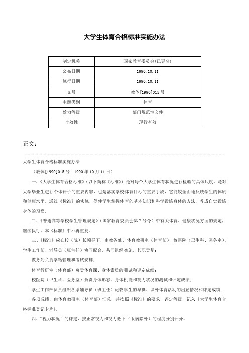 大学生体育合格标准实施办法-教体[1990]015号