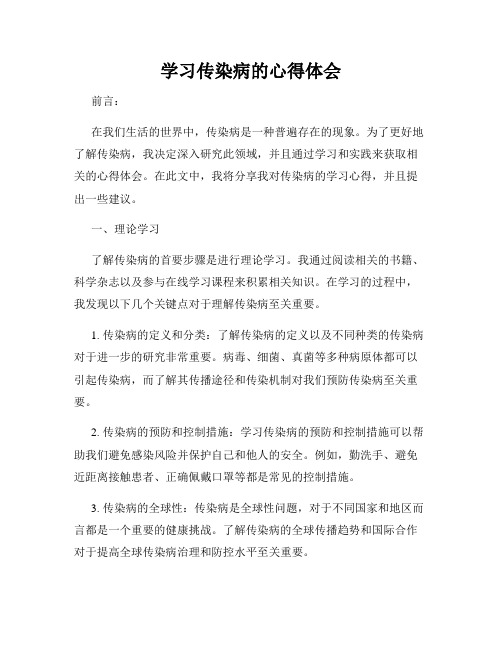 学习传染病的心得体会