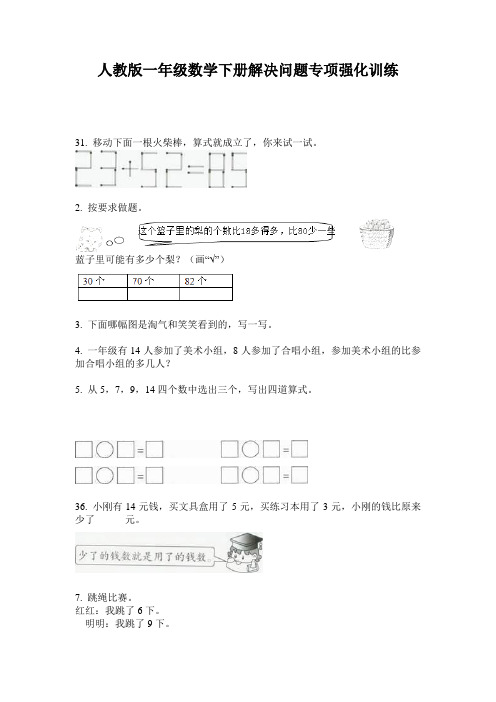 人教版一年级数学下册解决问题专项强化训练