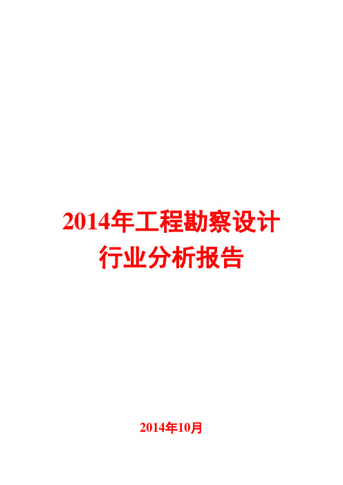 2014年工程勘察设计行业分析报告