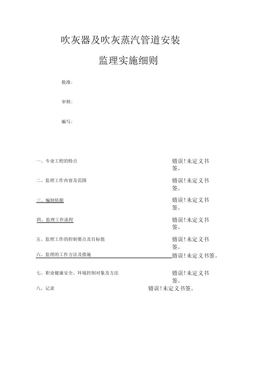 吹灰器及吹灰蒸汽管道安装监理实施细则