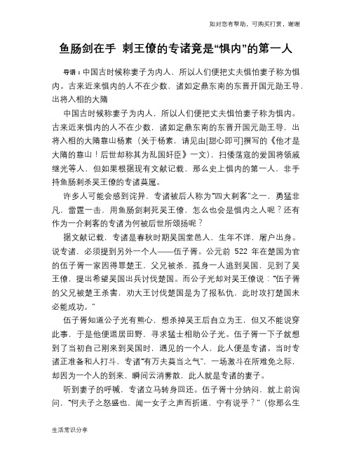 历史趣谈：鱼肠剑在手 刺王僚的专诸竟是“惧内”的第一人