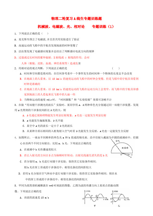 四川省宜宾市南溪区第二中学校高考物理 专题训练 机械波、电磁波、相对论(1)