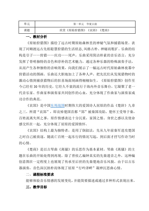 人教版音乐八年级下册第一单元 第二课时《原始狩猎图》《哀郢》《楚商》