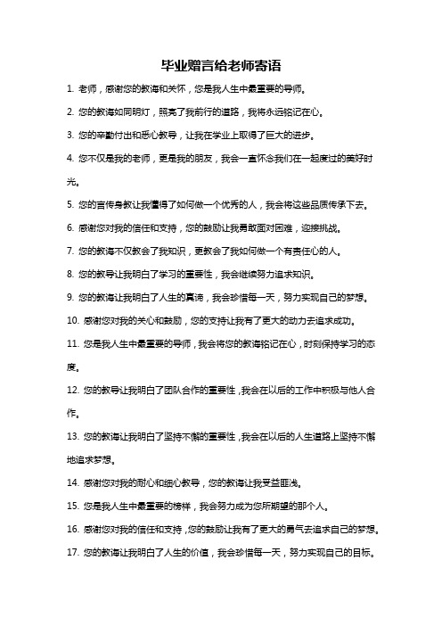 毕业赠言给老师寄语