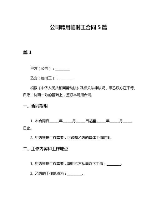 公司聘用临时工合同5篇