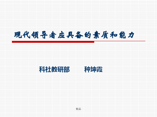 领导者应具备的素质和能力分析课件-新版.ppt