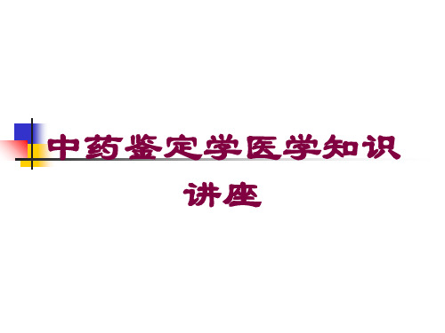 中药鉴定学医学知识讲座培训课件