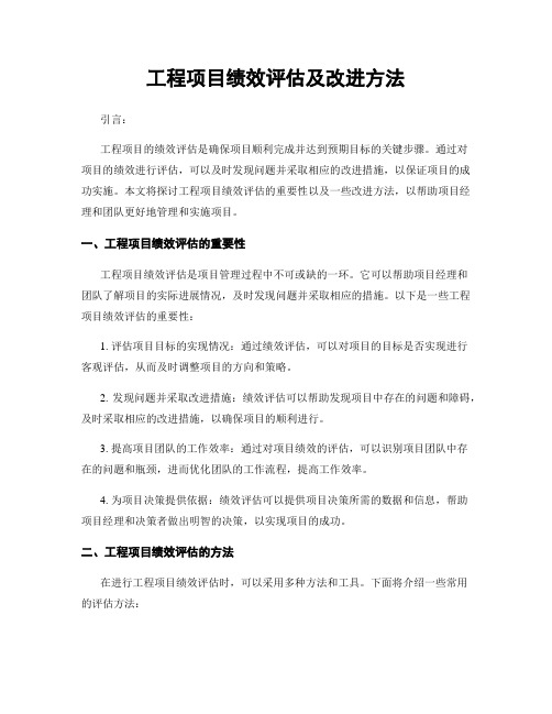 工程项目绩效评估及改进方法