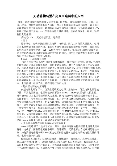 无功补偿装置在超高压电网中的应用