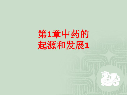 [课件]第1章中药的起源和发展1PPT