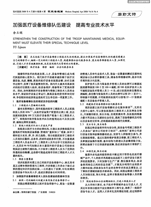 加强医疗设备维修队伍建设 提高专业技术水平