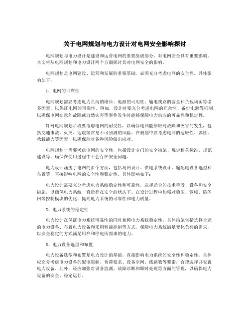 关于电网规划与电力设计对电网安全影响探讨