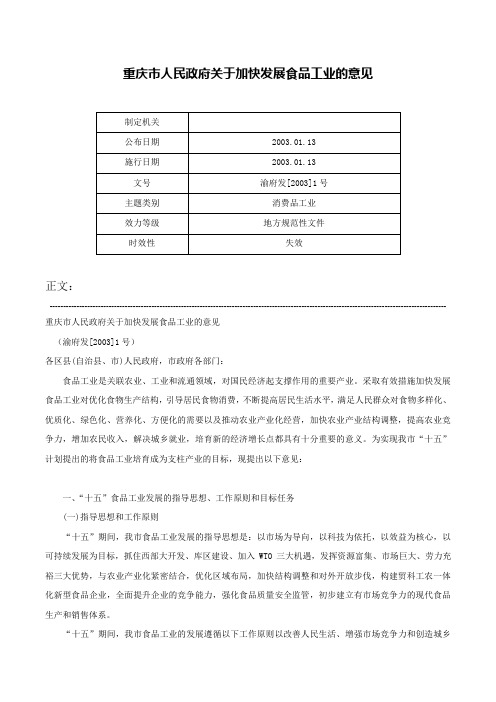 重庆市人民政府关于加快发展食品工业的意见-渝府发[2003]1号