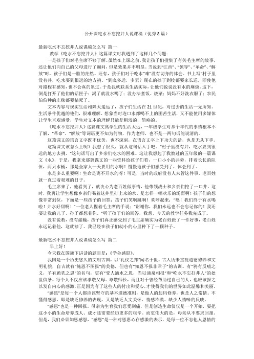 公开课吃水不忘挖井人说课稿(优秀8篇)