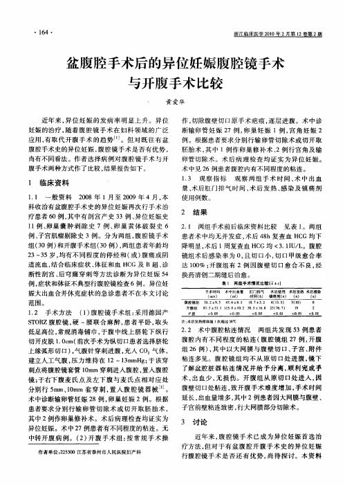 盆腹腔手术后的异位妊娠腹腔镜手术与开腹手术比较