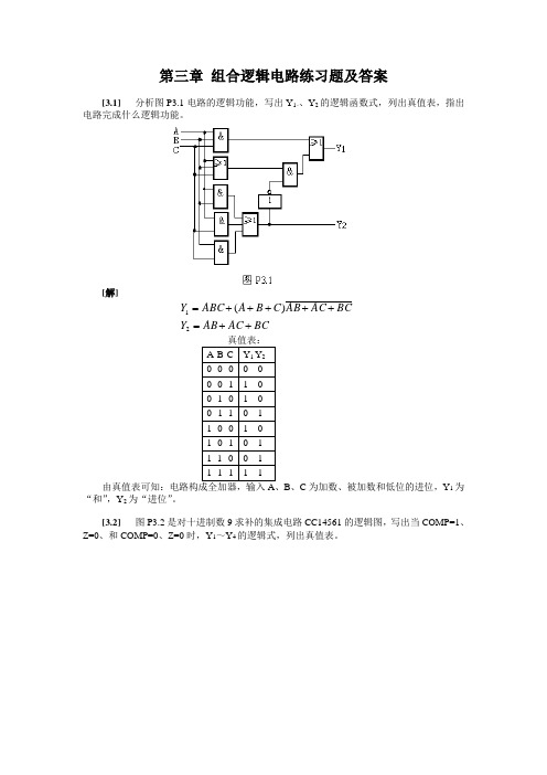 组合逻辑电路练习题及答案.