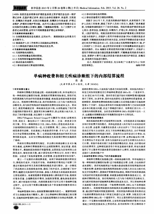 单病种收费和相关疾病诊断组下的内部结算流程