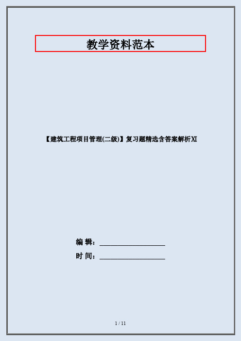 【建筑工程项目管理(二级)】复习题精选含答案解析Ⅺ