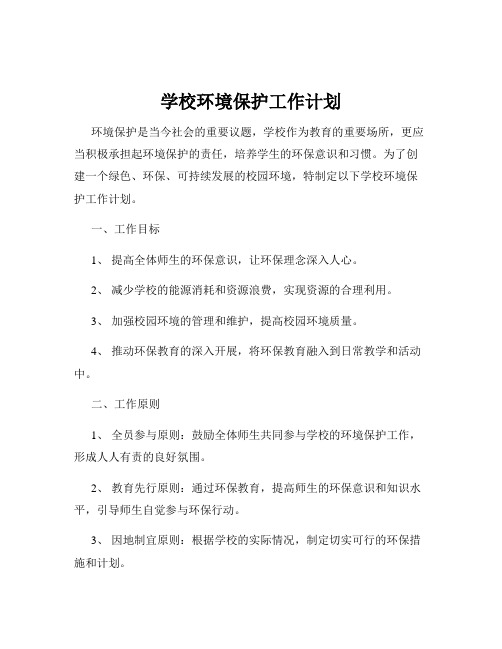 学校环境保护工作计划