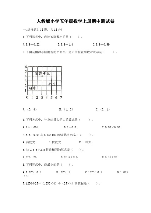 人教版小学五年级数学上册期中测试卷及参考答案(满分必刷)